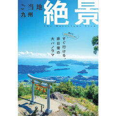 ご当地絶景九州