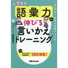 小学生の語彙力が伸びる「言いかえトレーニング」　１日１０分で国語の成績が上がる！