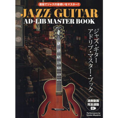 ジャズ・ギター・アドリブ・マスター・ブッ
