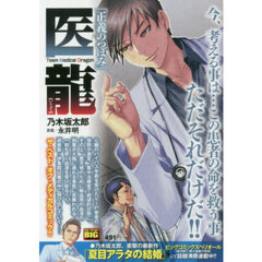 医龍　正義のつぼみ
