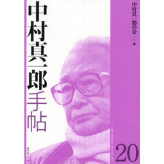 中村真一郎手帖　第２０号