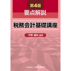 要点解説税務会計基礎講座　第４版