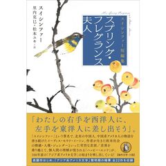 スプリング・フレグランス夫人　スイシンファー短編集