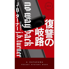 復讐の岐路