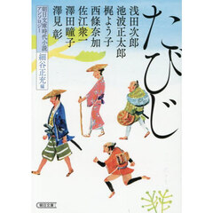たびじ　朝日文庫時代小説アンソロジー