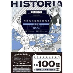 ＨＩＳＴＯＲＩＡ［ヒストリア］　世界史探究精選問題集【改訂版】