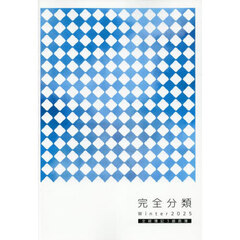 ’２５　冬　完全分類　全経簿記３級商簿