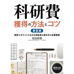 科研費獲得の方法とコツ　第９版