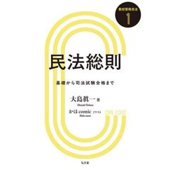 民法総則　基礎から司法試験合格まで