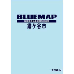 ブルーマップ　鎌ヶ谷市