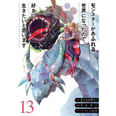 モンスターがあふれる世界になったので、好きに生きたいと思います 13