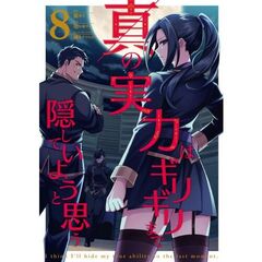 真の実力はギリギリまで隠していようと思う　８（８）