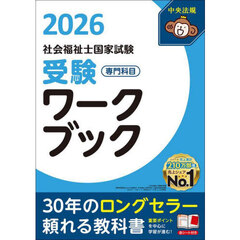 社会福祉士国家試験受験ワークブック　２０２６専門科目