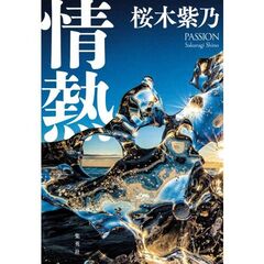 情熱