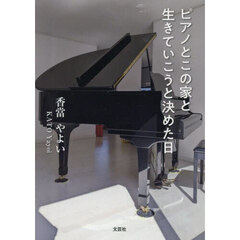ピアノとこの家と生きていこうと決めた日