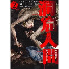 洞窟人間　２