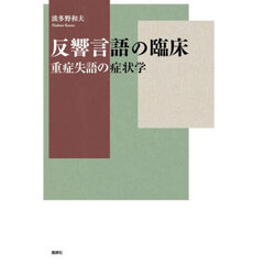 反響言語の臨床　重症失語の症状学