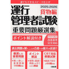運行管理者試験重要問題厳選集　ポイント解説付き　２０２５－２０２６貨物編