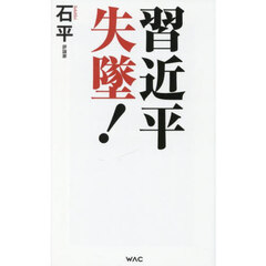 習近平失墜！