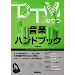 ＤＴＭに役立つ音楽ハンドブック