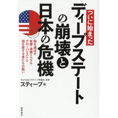 ついに始まったディープステートの崩壊と日本の危機　国を滅ぼす官僚・過激リベラル・グローバリストと国を愛する者たちの戦い