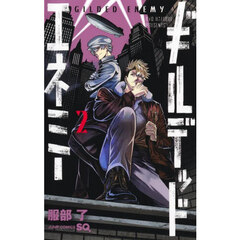 ギルデッドエネミー　２