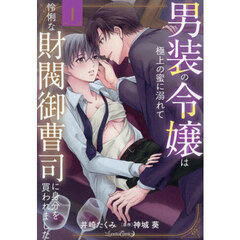 男装の令嬢は極上の蜜に溺れて怜悧な財閥御曹司に身分を買われました　１