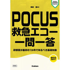 ＰＯＣＵＳ救急エコー一問一答　研修医が最初の１か月で知るべき基礎知識