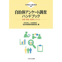 自治体アンケート調査ハンドブック　企画・実施・活用のノウハウ
