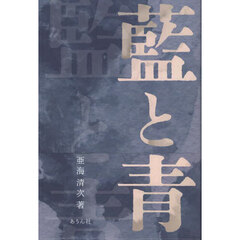 藍と青