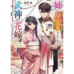 姉に身売りされた私が、武神の花嫁になりました　〔２〕　陰謀の渦と愛の誓い