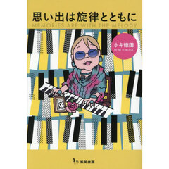 思い出は旋律とともに
