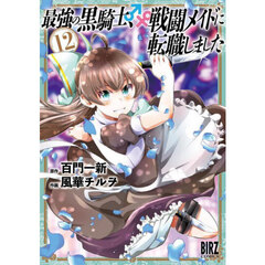 最強の黒騎士、戦闘メイドに転職しました　１２