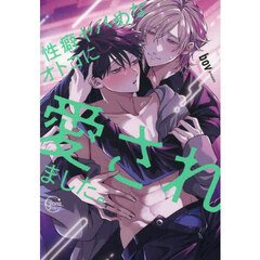 性癖ヤバめなオトコに愛されました。