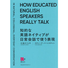 知的な英語ネイティブが日常会話で使う表現　堅苦しくない、でも幼稚でない言い方