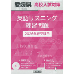 ’２６　愛媛県高校入試対策英語リスニング