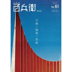 美術屋・百兵衛　６１