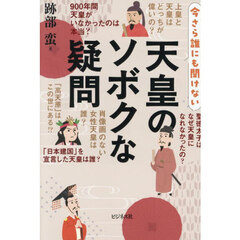今さら誰にも聞けない天皇のソボクな疑問