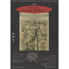 [完全版] 原三信と日本最初の翻訳解剖書