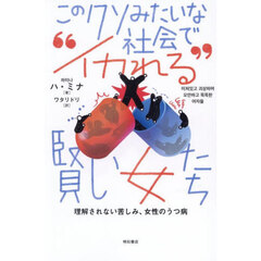 このクソみたいな社会で“イカれる”賢い女たち　理解されない苦しみ、女性のうつ病