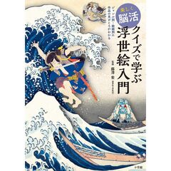 楽しく脳活　クイズで学ぶ浮世絵入門