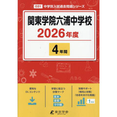 関東学院六浦中学校　４年間