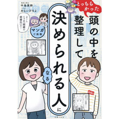 マンガで挑戦とっちらかった頭の中を整理して決められる人になる