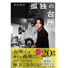 孤独の台所
