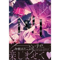 眠れない夜にバラの香りを