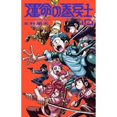 運命の巻戻士　１０