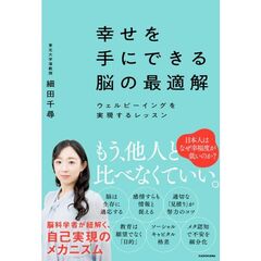 幸せを手にできる脳の最適解　ウェルビーイングを実現するレッスン