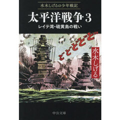 水木しげるの少年戦記　太平洋戦争　３