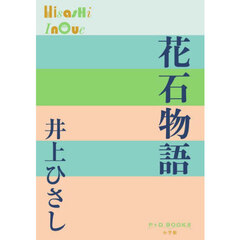 花石物語