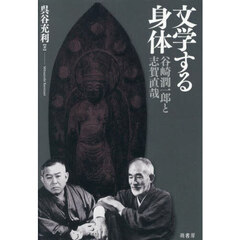 文学する身体　谷崎潤一郎と志賀直哉